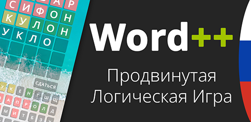 Word++ на русском
