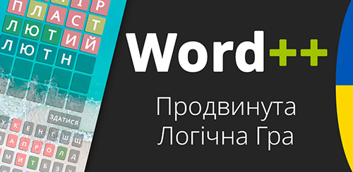 Word++ українською